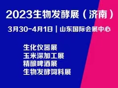 2023第11屆國際生物發酵產品與技術裝備展覽會（濟南）