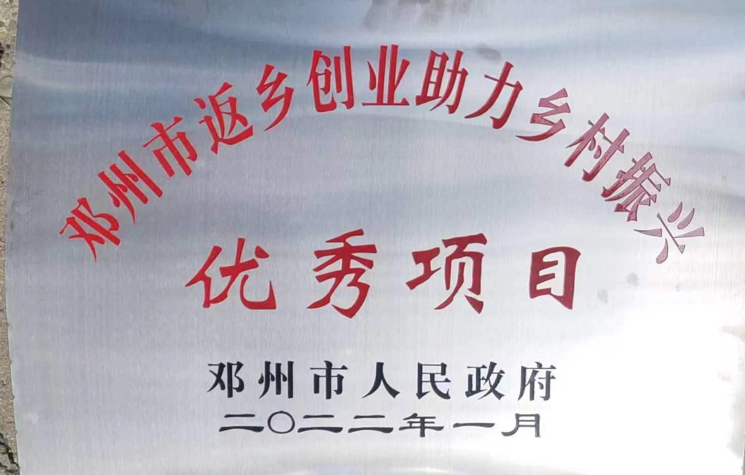 鄧州市返鄉創業助力鄉村振興優秀項目