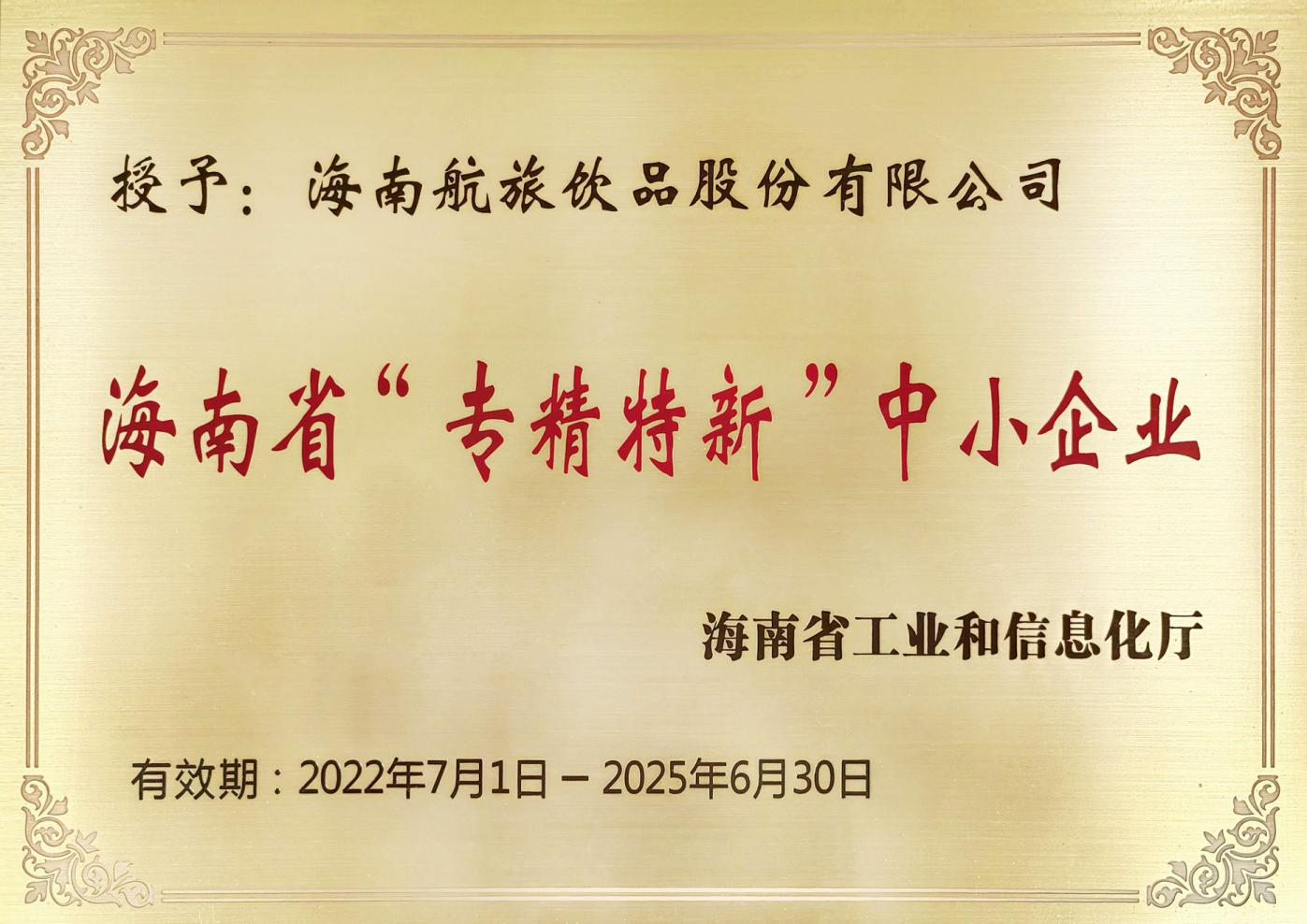 海南省“專精特新”中小企業