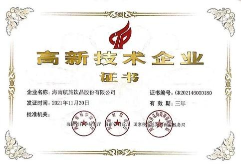 高新技術企業證書