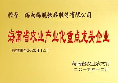海南省農業產業化重點龍頭企業
