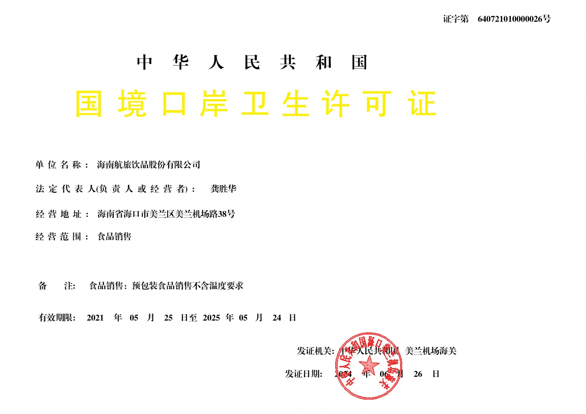 國境口岸衛生許可證